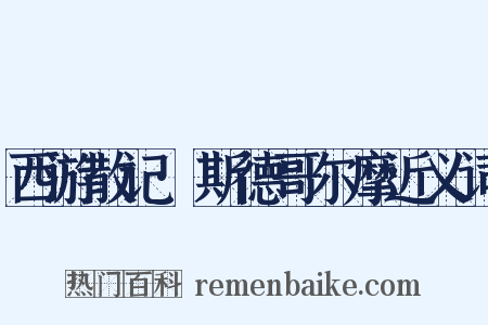 西游散记·斯德哥尔摩近义词是什么意思的图片